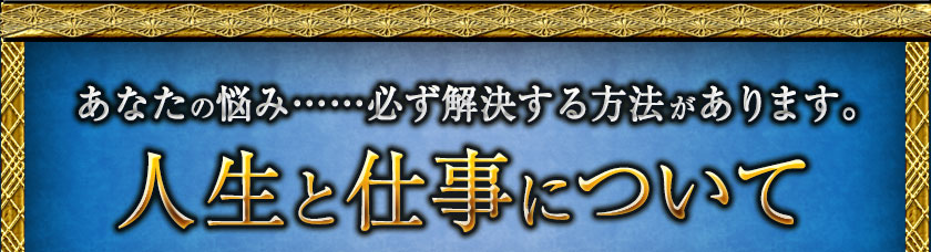 あなたの悩み……必ず解決する方法あります。　人生と仕事について