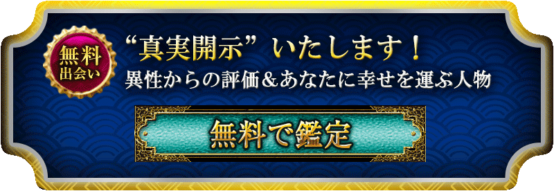 “真実開示”いたします！　異性からの評価＆あなたに幸せを運ぶ人物　無料で鑑定