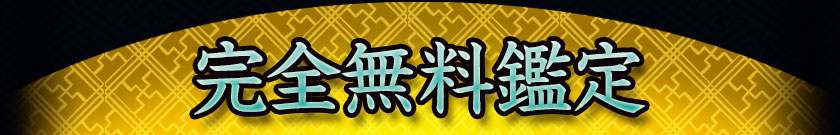 完全無料鑑定