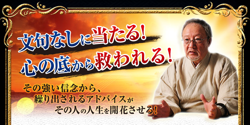 文句なしに当たる！　心の底から救われる！　その強い信念から、繰り出されるアドバイスがその人の人生を開花させる！