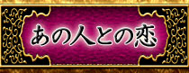 あの人との恋
