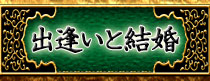出逢いと結婚