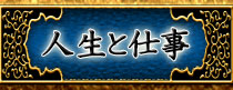 人生と仕事