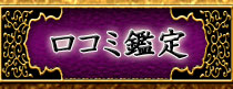 口コミ鑑定
