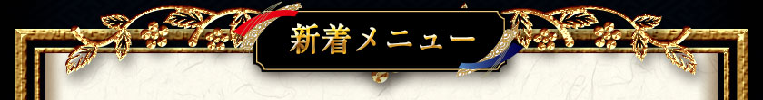 新着メニュー