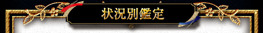 状況別鑑定