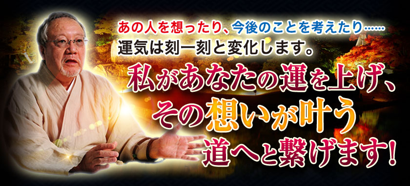 あの人を想ったり、今後のことを考えたり……　運気は刻一刻と変化します。私があなたの運を上げ、その想いが叶う道へと繋げます！