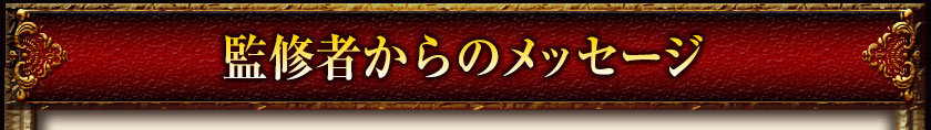 監修者からのメッセージ