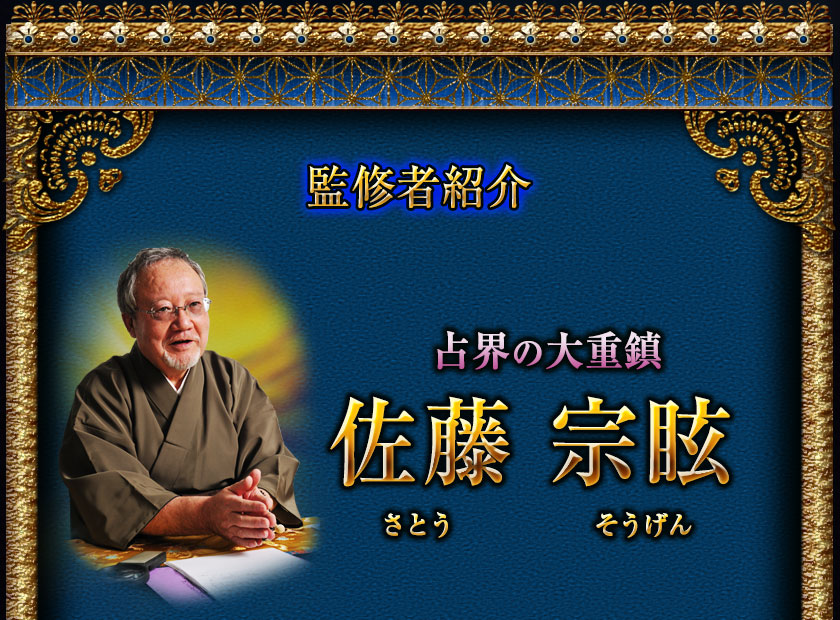 監修者紹介　占界の大重鎮　佐藤 宗眩　さとう　そうげん