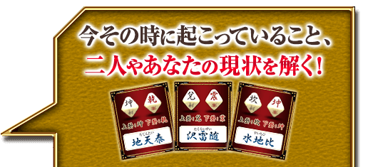 今その時に起こっていること、二人やあなたの現状を解く！