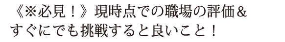 《※必見！》現時点での職場の評価＆すぐにでも挑戦すると良いこと！