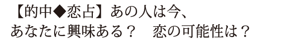 【的中◆恋占】あの人は今、あなたに興味ある？　恋の可能性は？　　