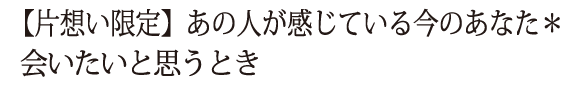 【片想い限定】あの人が感じている今のあなた＊会いたいと思うとき