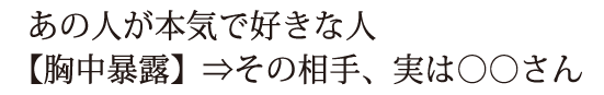 あの人が本気で好きな人【胸中暴露】⇒その相手、実は○○さん