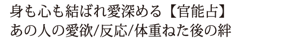 身も心も結ばれ愛深める【官能占】あの人の愛欲/反応/体重ねた後の絆