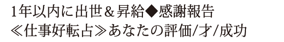 1年以内に出世＆昇給◆感謝報告≪仕事好転占≫あなたの評価/才/成功