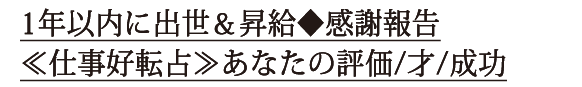 1年以内に出世＆昇給◆感謝報告≪仕事好転占≫あなたの評価/才/成功