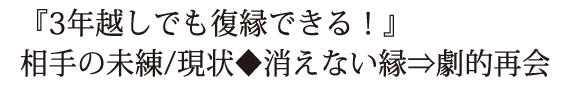 『3年越しでも復縁できる！』相手の未練/現状◆消えない縁⇒劇的再会