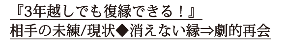『3年越しでも復縁できる！』相手の未練/現状◆消えない縁⇒劇的再会