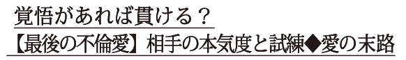 覚悟があれば貫ける？【最後の不倫愛】相手の本気度と試練◆愛の末路