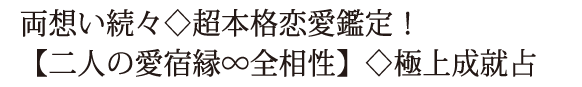 両想い続々◇超本格恋愛鑑定！【二人の愛宿縁∞全相性】◇極上成就占