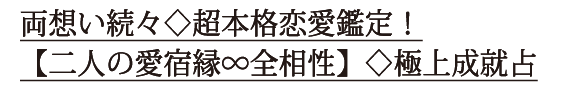 両想い続々◇超本格恋愛鑑定！【二人の愛宿縁∞全相性】◇極上成就占