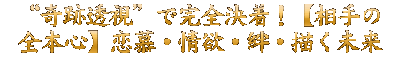 “奇跡透視”で完全決着！【相手の全本心】恋慕・情欲・絆・描く未来