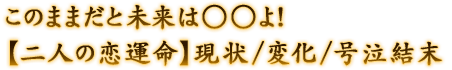 このままだと未来は○○よ！【二人の恋運命】現状/変化/号泣結末
