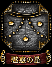 魅惑の星