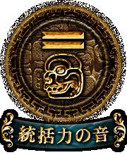 統括力の音