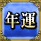 年運