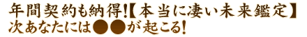 年間契約も納得！【本当に凄い未来鑑定】次あなたには●●が起こる！