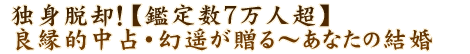 独身脱却！【鑑定数7万人超】良縁的中占・幻遥が贈る～あなたの結婚