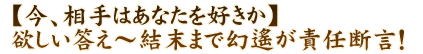 【今、相手はあなたを好きか】欲しい答え～結末まで幻遙が責任断言！