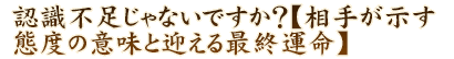 認識不足じゃないですか？【相手が示す態度の意味と迎える最終運命】