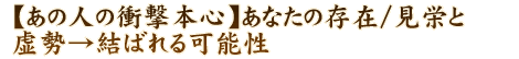 【あの人の衝撃本心】あなたの存在/見栄と虚勢→結ばれる可能性