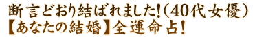 断言どおり結ばれました！（40代女優）【あなたの結婚】全運命占！