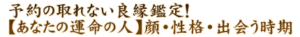 予約の取れない良縁鑑定！【あなたの運命の人】顔・性格・出会う時期