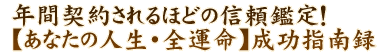 年間契約されるほどの信頼鑑定！【あなたの人生・全運命】成功指南録