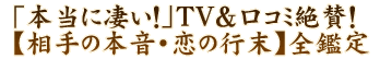 「本当に凄い！」TV＆口コミ絶賛【相手の本音・恋の行く末】全鑑定