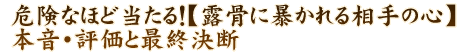 危険なほど当たる！【露骨に暴かれる相手の心】本音・評価と最終決断