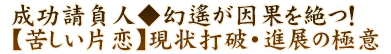成功請負人◆幻遙が因果を絶つ！【苦しい片恋】現状打破・進展の極意