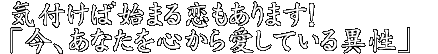 気付けば始まる恋もあります！「今、あなたを心から愛している異性」