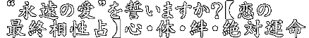 “永遠の愛”を誓いますか？【恋の最終相性占】心・体・絆・絶対運命