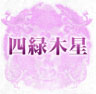 四緑木星