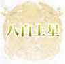 八白土星