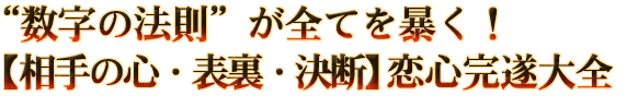 “数字の法則”が全てを暴く！【相手の心・表裏・決断】恋心完遂大全