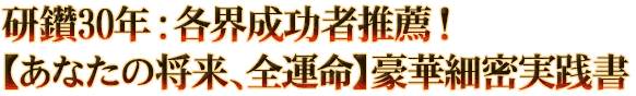 研鑽30年：各界成功者推薦！【あなたの将来、全運命】豪華細密実践書