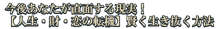 今後あなたが直面する現実！【人生・財・恋の転機】賢く生き抜く方法