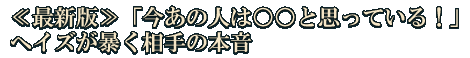 ≪最新版≫「今あの人は○○と思っている！」ヘイズが暴く相手の本音